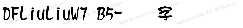 DFLiuLiuW7 B5字体转换
